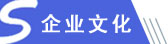 企業(yè)文化