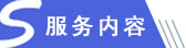 服務(wù)內(nèi)容